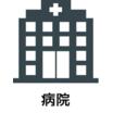 病院