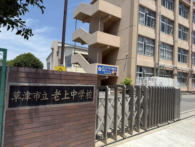草津市立老上中学校
