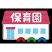 幼稚園、保育園