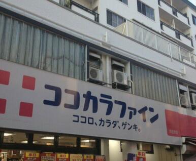 ココカラファイン元住吉店