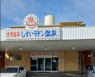 しすいラドン温泉