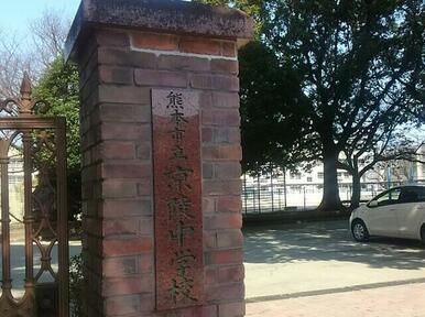 熊本市立京陵中学校