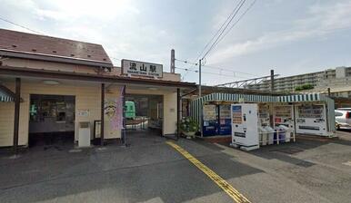 流鉄流山線「流山」駅徒歩１分