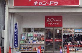 Ｃａｎ★Ｄｏ下井草駅前店