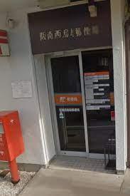 阪南西鳥取郵便局