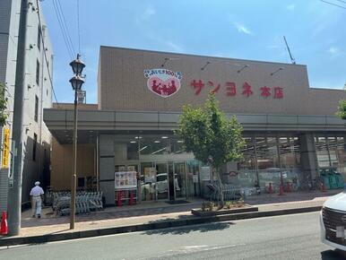 サンヨネ本店