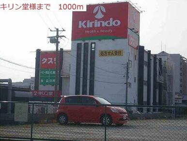 キリン堂加古川平岡店