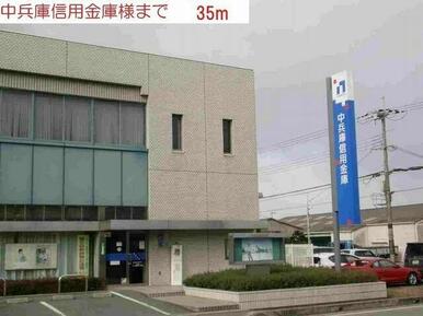 中兵庫信用金庫社支店まで35m