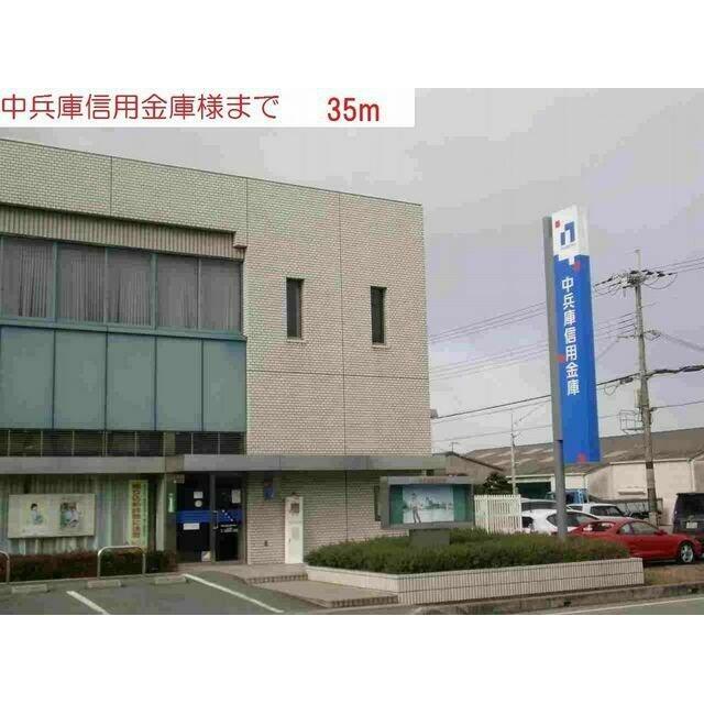 中兵庫信用金庫社支店まで35m