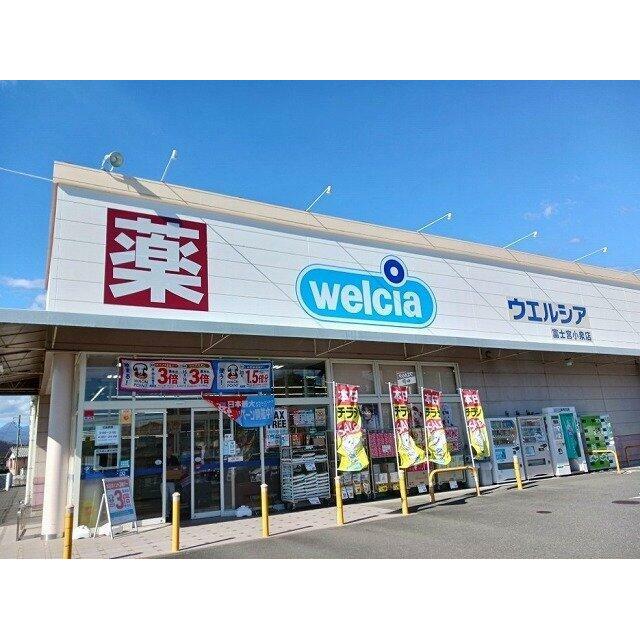 ウエルシア　富士宮小泉店まで800m
