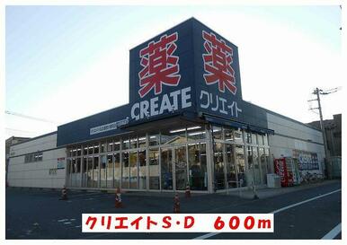 クリエイトＳ・Ｄ