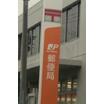 郵便局
