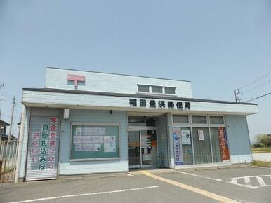 福田豊浜郵便局