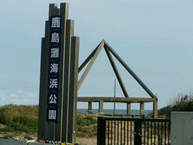 鹿嶋灘海浜公園