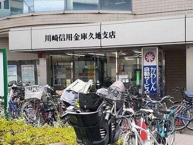 川崎信用金庫久地支店