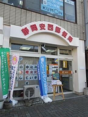 安西郵便局