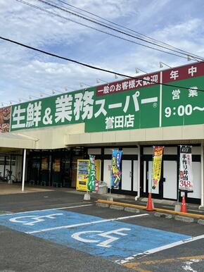 業務スーパー誉田店