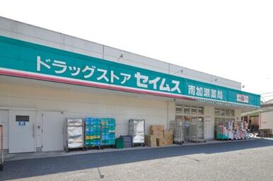 ドラッグセイムス南加瀬店