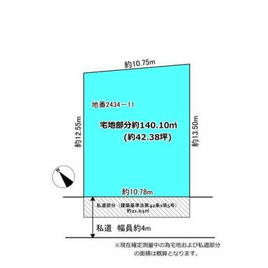 ※図面と現況が異なる場合は現況優先とします。※確定測量および地目変更申請中の為、宅地及び私道の面積