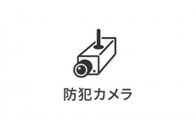共用部に防犯カメラを設置。日々の暮らしに配慮された住環境です。