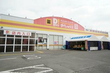 ダイレックス 鹿島店