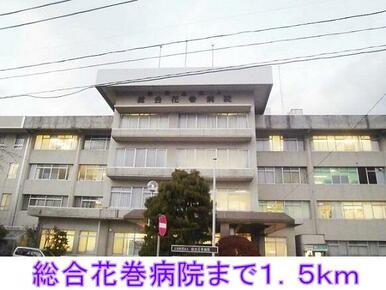 総合花巻病院