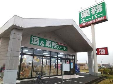 酒＆業務スーパー館山店