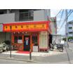 飲食店