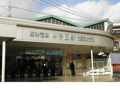 阪神「甲子園駅」様