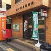 郵便局