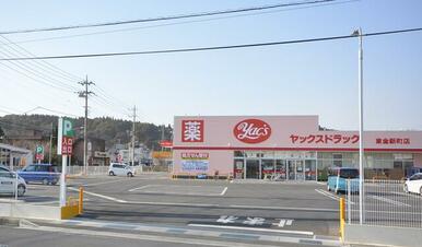 ヤックスドラッグ　東金新町店