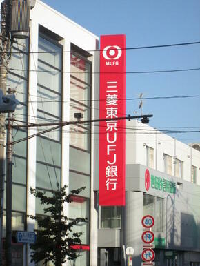 三菱ＵＦＪ銀行永福町支店