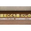 幼稚園、保育園