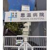 病院