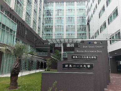 群馬パース大学