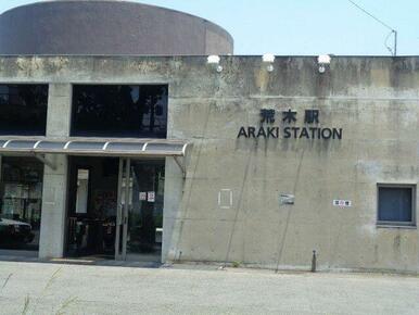 JR鹿児島本線　荒木駅