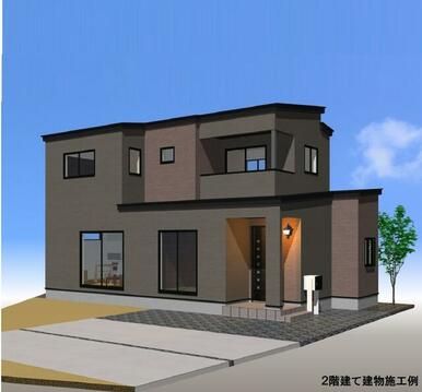 ２階建て建物施工例