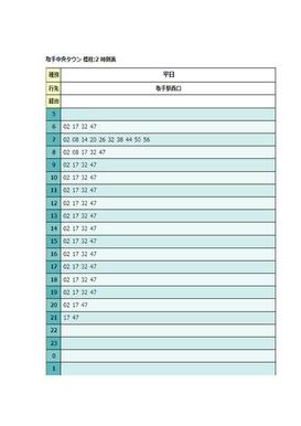 ＪＲ取手駅行き　バス時刻表