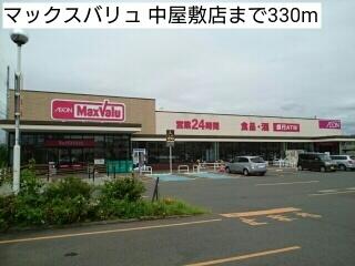 マックスバリュ 中屋敷店