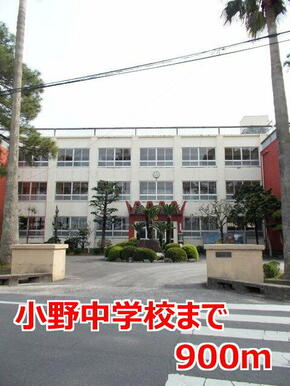 小野中学校
