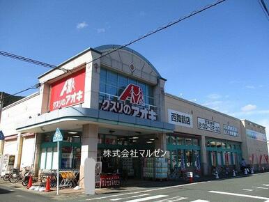 クスリのアオキ西舞鶴店