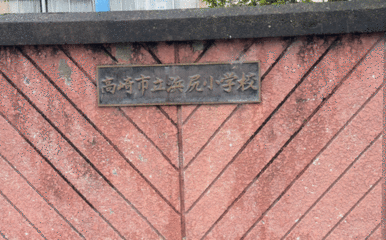 高崎市立浜尻小学校