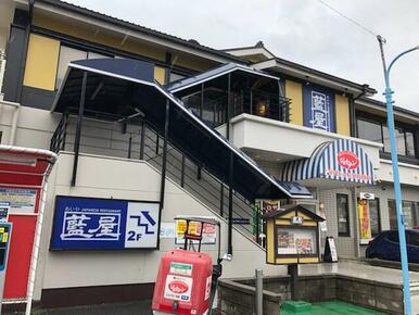 藍屋浜田山店