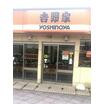 飲食店