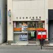 郵便局