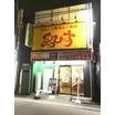 飲食店