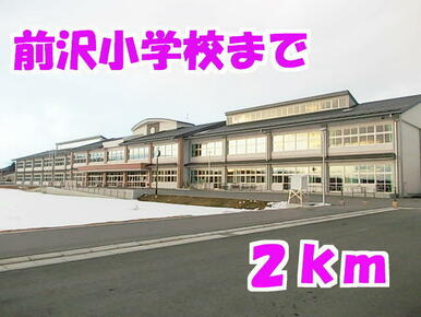 前沢小学校