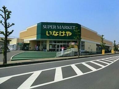 いなげや上尾沼南駅前店
