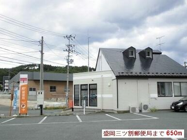 盛岡三ツ割郵便局