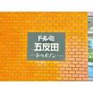 共有部分